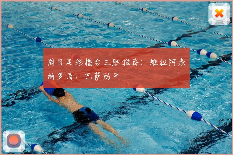 周日足彩擂台三胆推荐:维拉阿森纳罗马,巴萨防平