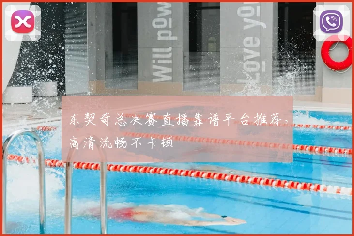 东契奇总决赛直播靠谱平台推荐,高清流畅不卡顿