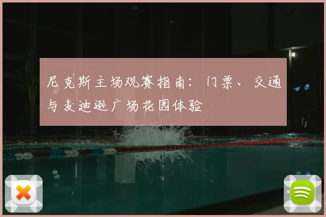 尼克斯主场观赛指南：门票、交通与麦迪逊广场花园体验