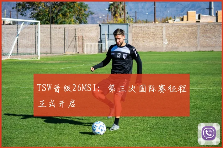 TSW晋级26MSI:第三次国际赛征程正式开启