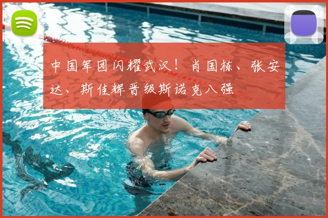 中国军团闪耀武汉!肖国栋、张安达、斯佳辉晋级斯诺克八强