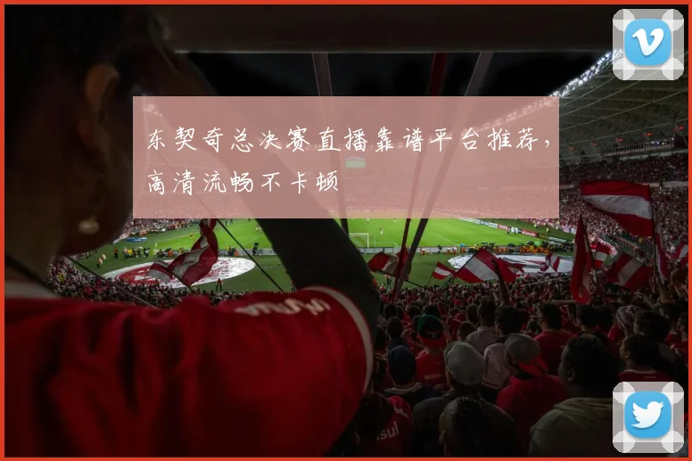 东契奇总决赛直播靠谱平台推荐,高清流畅不卡顿