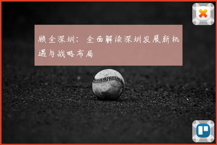 顾全深圳：全面解读深圳发展新机遇与战略布局