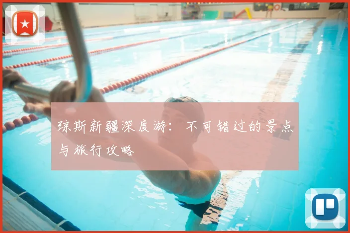 琼斯新疆深度游：不可错过的景点与旅行攻略