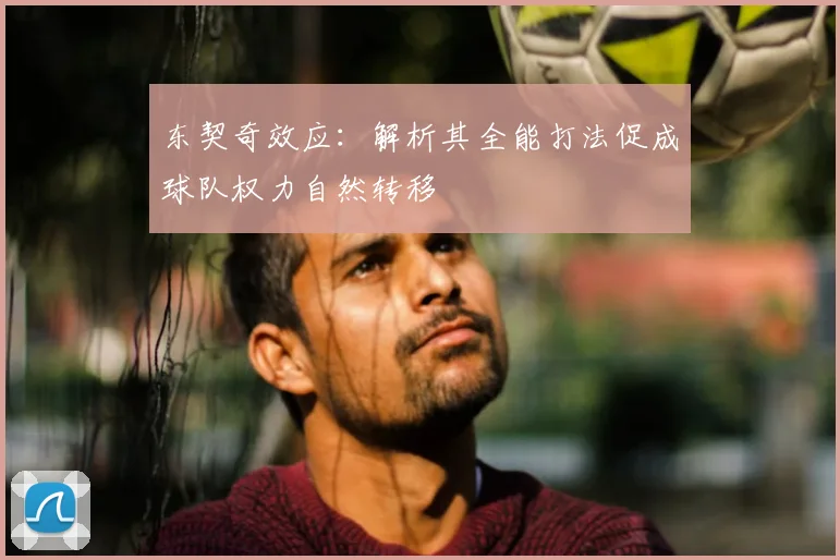 东契奇效应:解析其全能打法促成球队权力自然转移