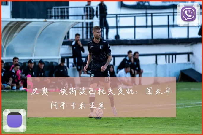 皮奥·埃斯波西托失良机，国米半场闷平卡利亚里