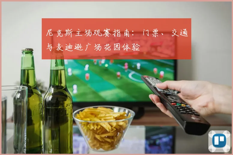 尼克斯主场观赛指南：门票、交通与麦迪逊广场花园体验