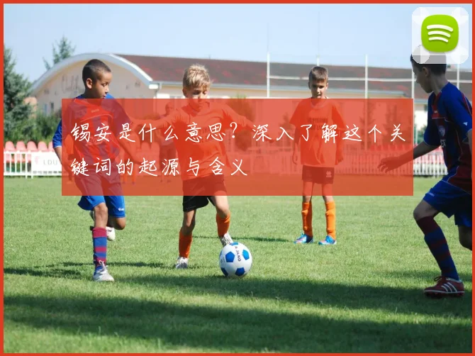 锡安是什么意思？深入了解这个关键词的起源与含义