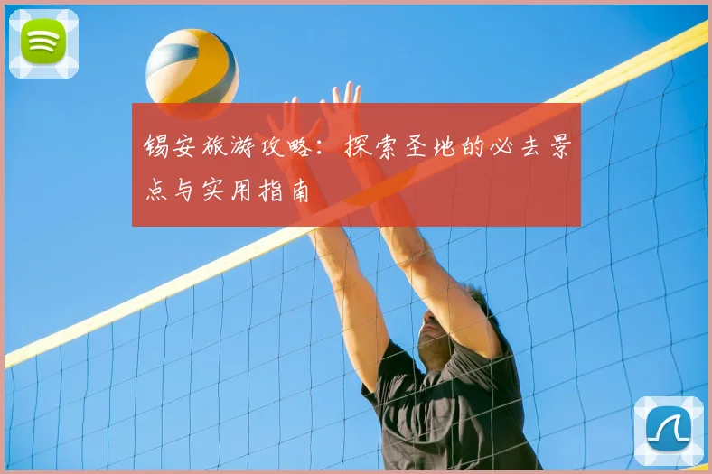 锡安旅游攻略：探索圣地的必去景点与实用指南