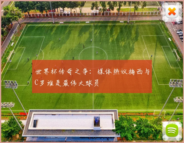 世界杯传奇之争：媒体热议梅西与C罗谁是最伟大球员