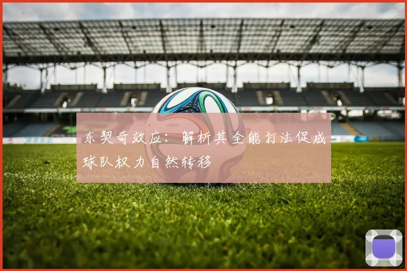 东契奇效应:解析其全能打法促成球队权力自然转移