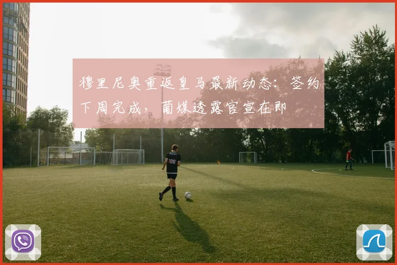 穆里尼奥重返皇马最新动态：签约下周完成，葡媒透露官宣在即